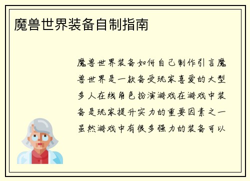 魔兽世界装备自制指南
