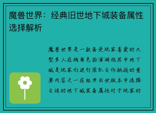 魔兽世界：经典旧世地下城装备属性选择解析