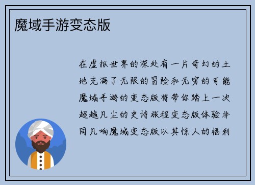 魔域手游变态版