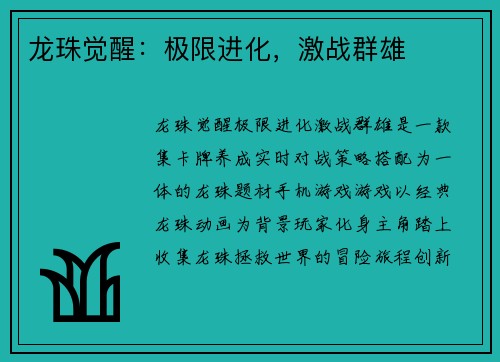 龙珠觉醒：极限进化，激战群雄