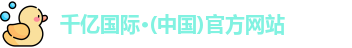 QY千亿国际